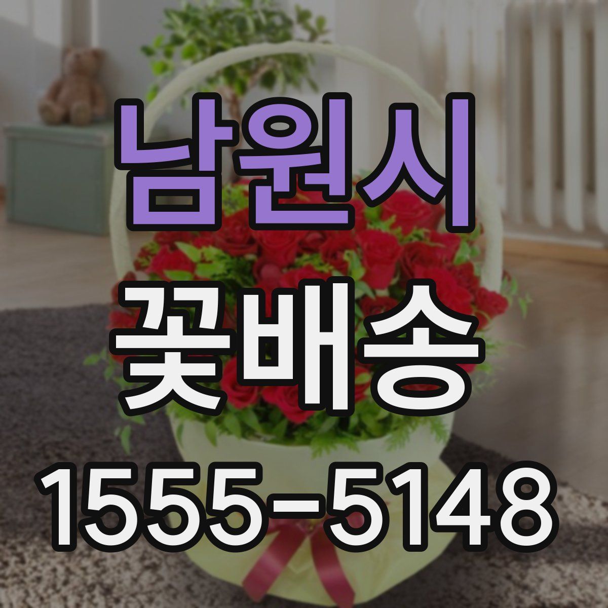남원시 꽃배송