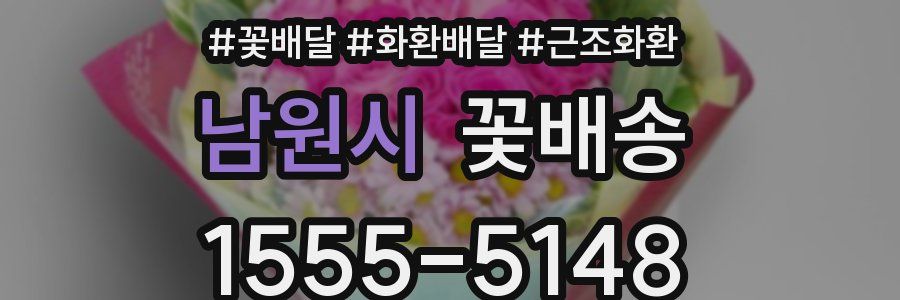 남원시 꽃배송