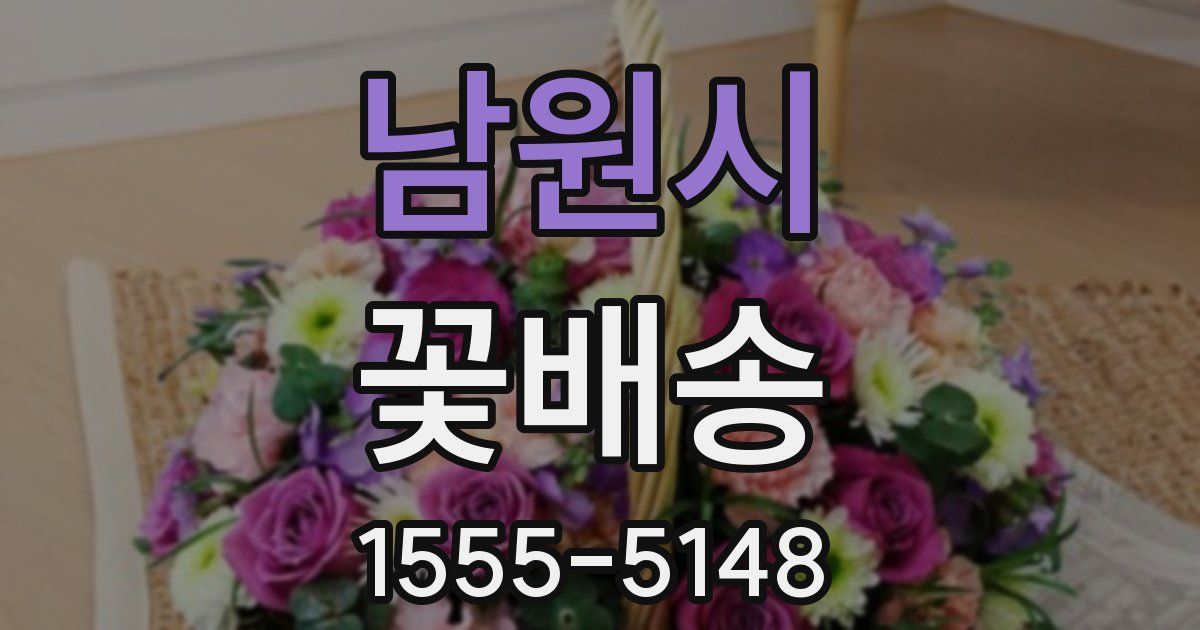 남원시 꽃배송
