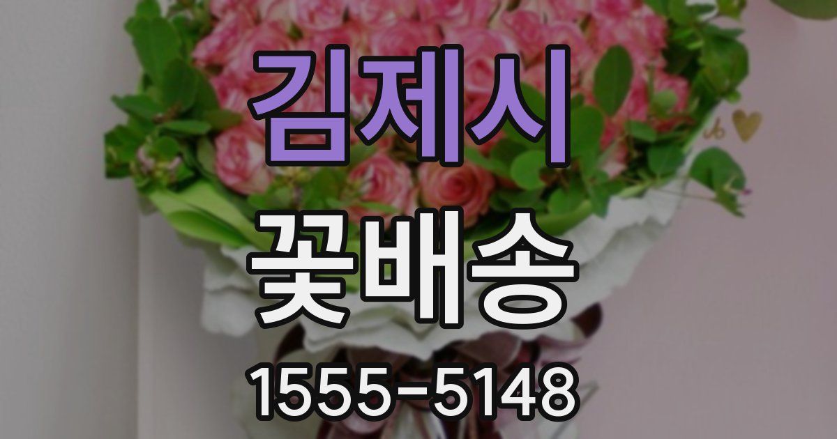 김제시 꽃배송