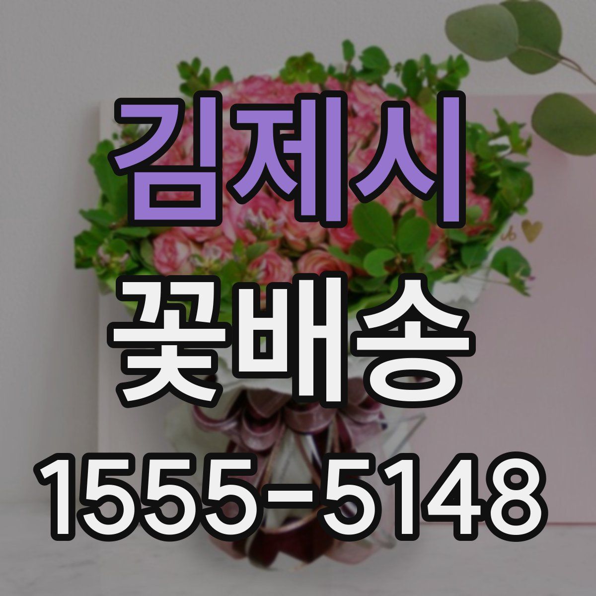김제시 꽃배송