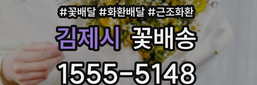 김제시 꽃배송