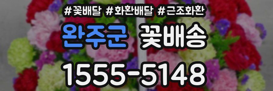 완주군 꽃배송