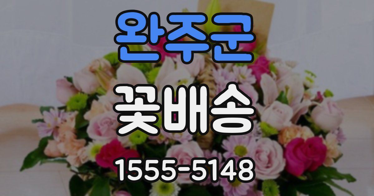 완주군 꽃배송