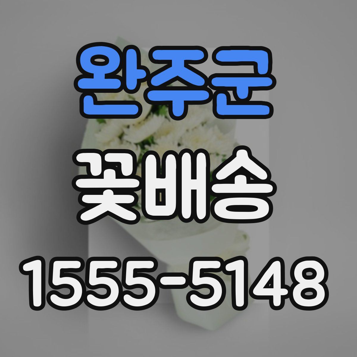 완주군 꽃배송