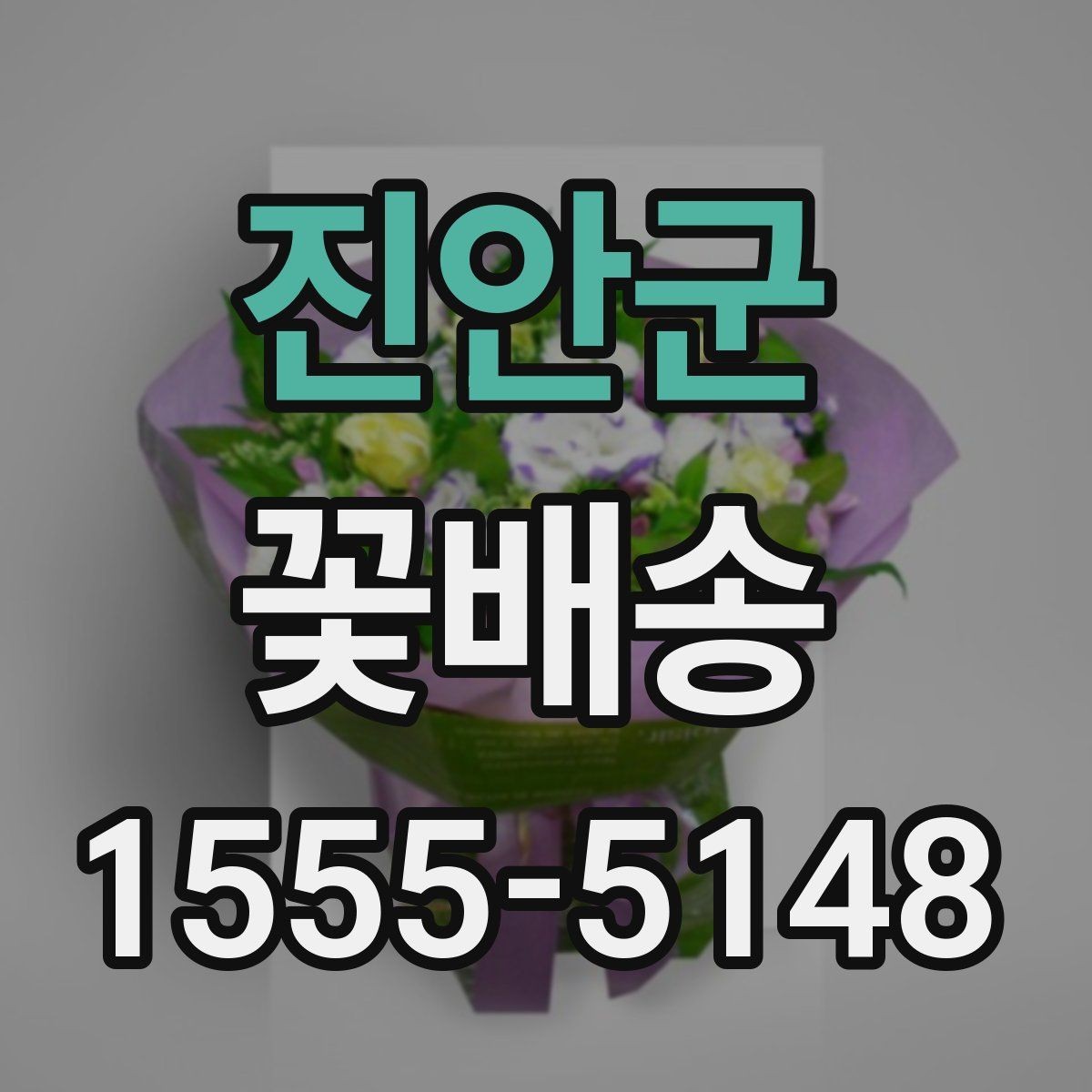 진안군 꽃배송 주문 전에 문의할 내용