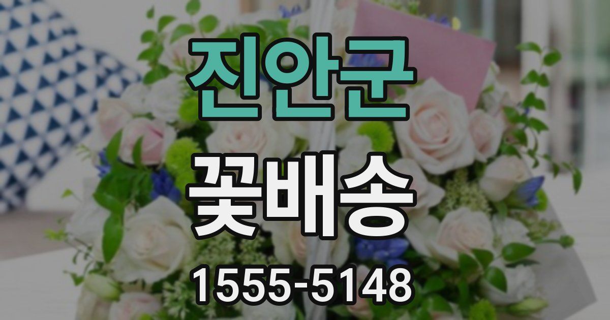 진안군 꽃배송