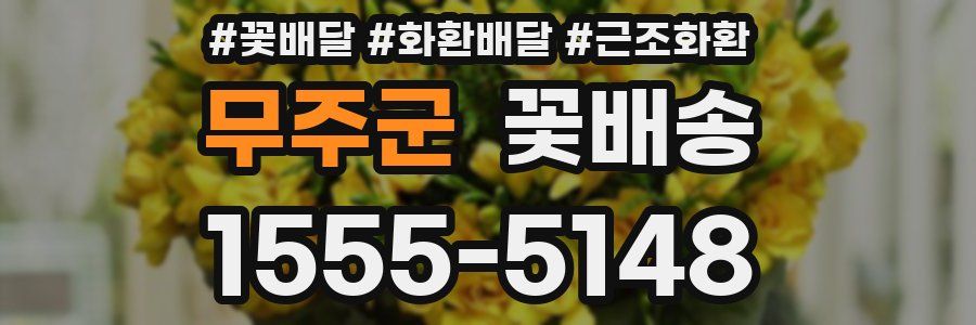 무주군 꽃배송