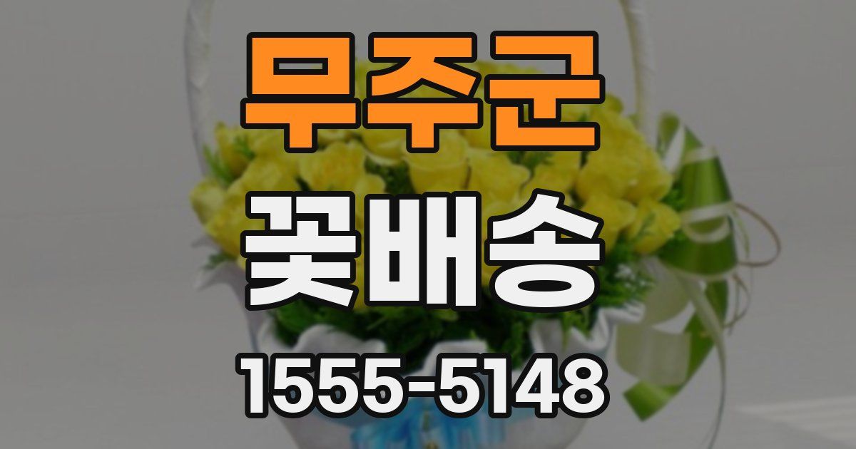 무주군 꽃배송