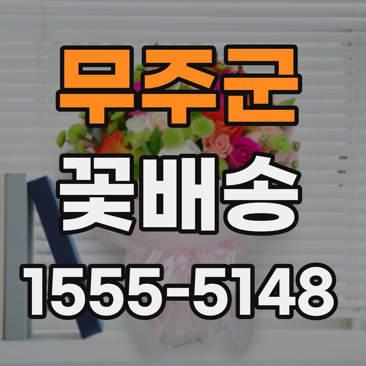 무주군 꽃배송