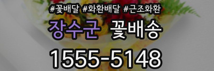 장수군 꽃배송