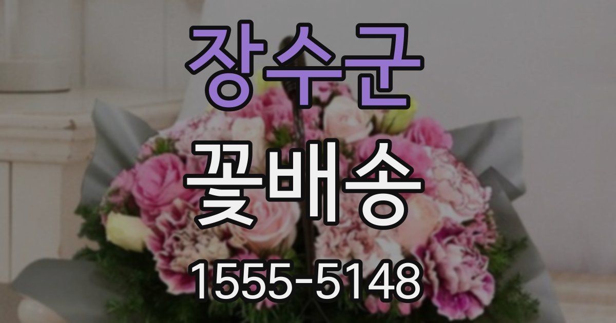 장수군 꽃배송