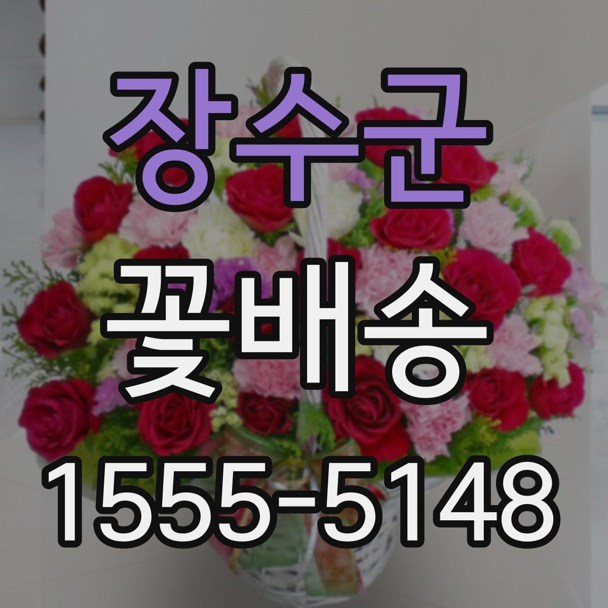 장수군 꽃배송