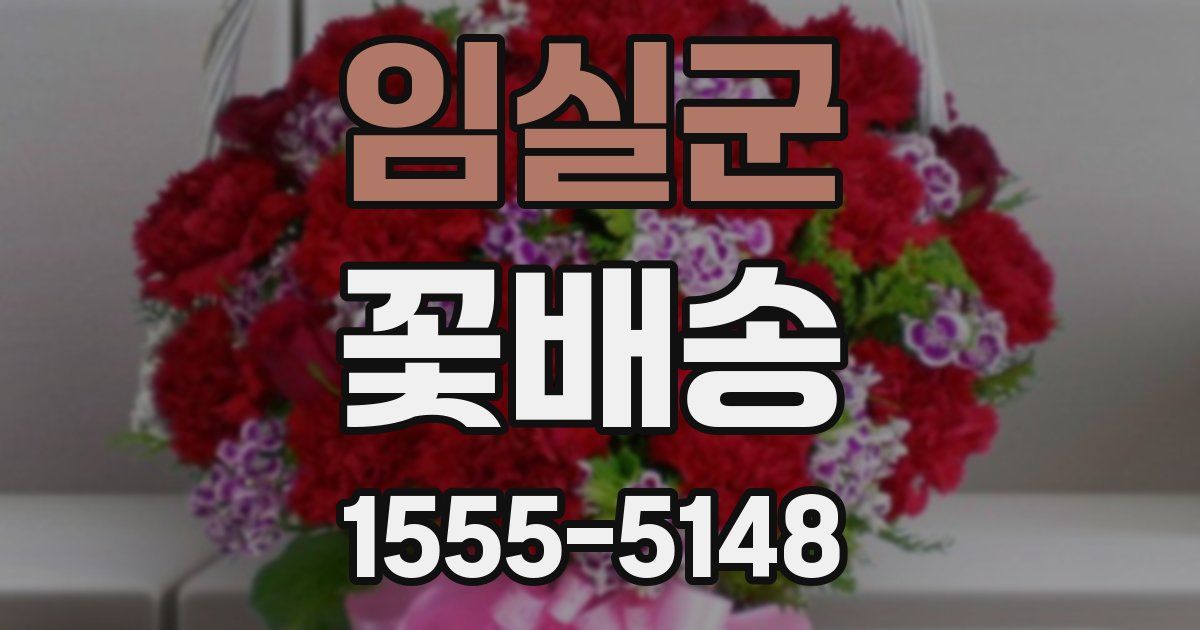 임실군 꽃배송