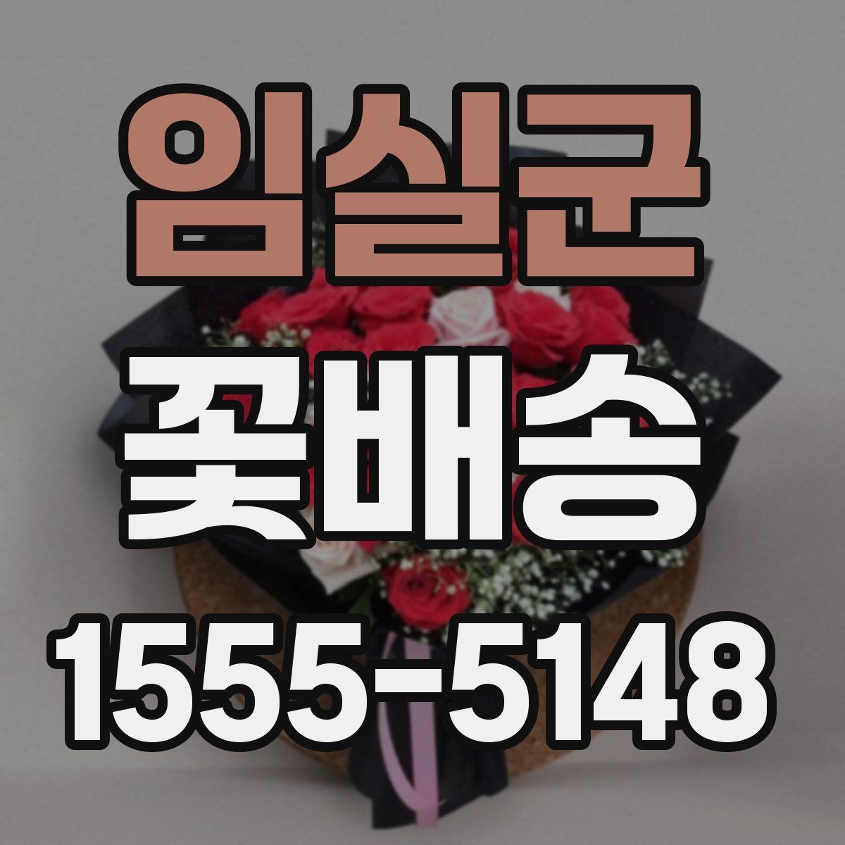 임실군 꽃배송