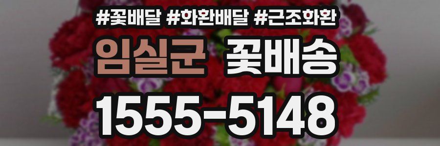 임실군 꽃배송