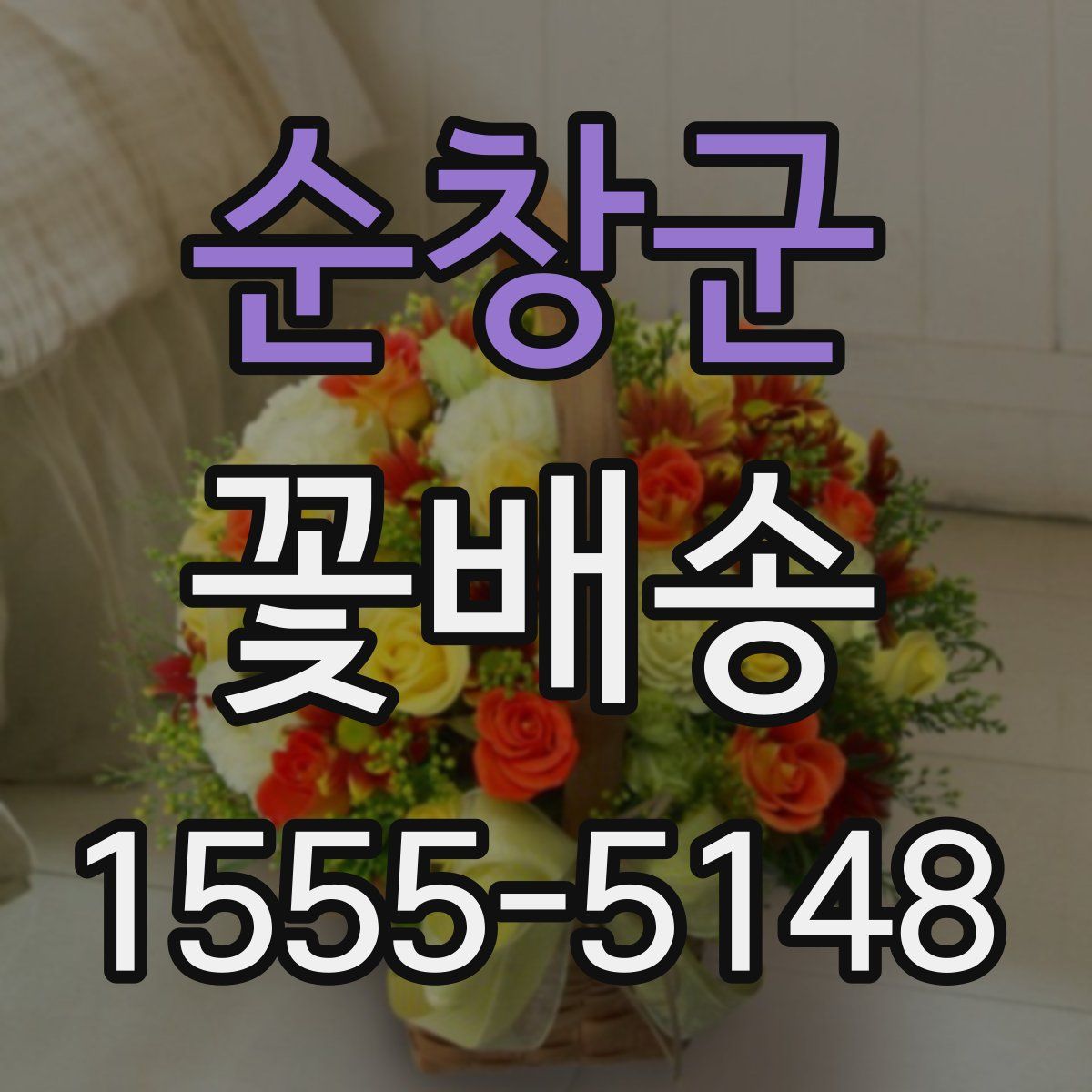 순창군 꽃배송