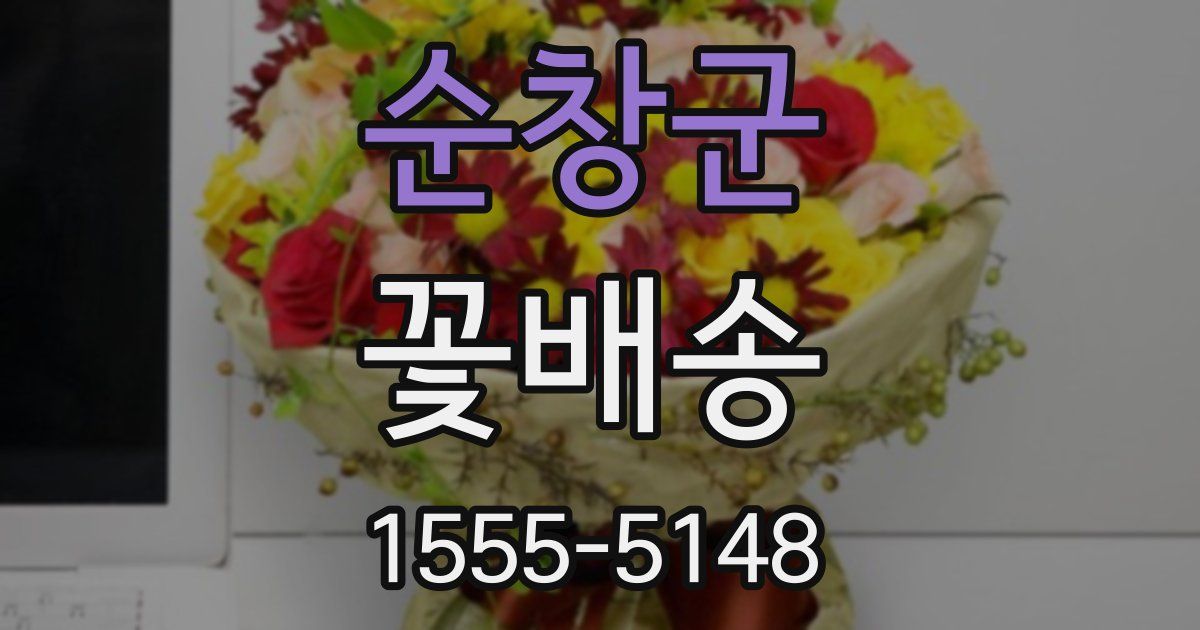 순창군 꽃배송