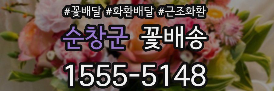 순창군 꽃배송