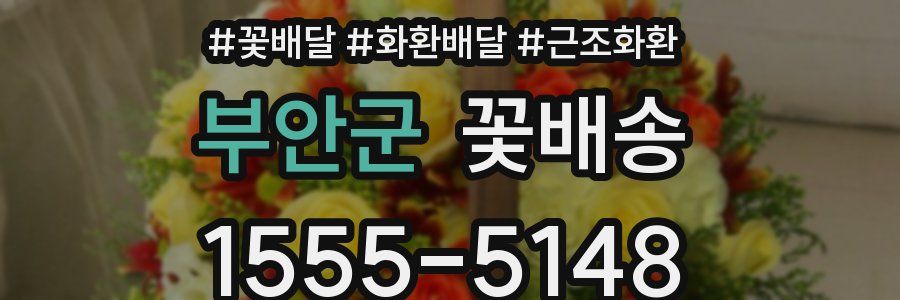 부안군 꽃배송
