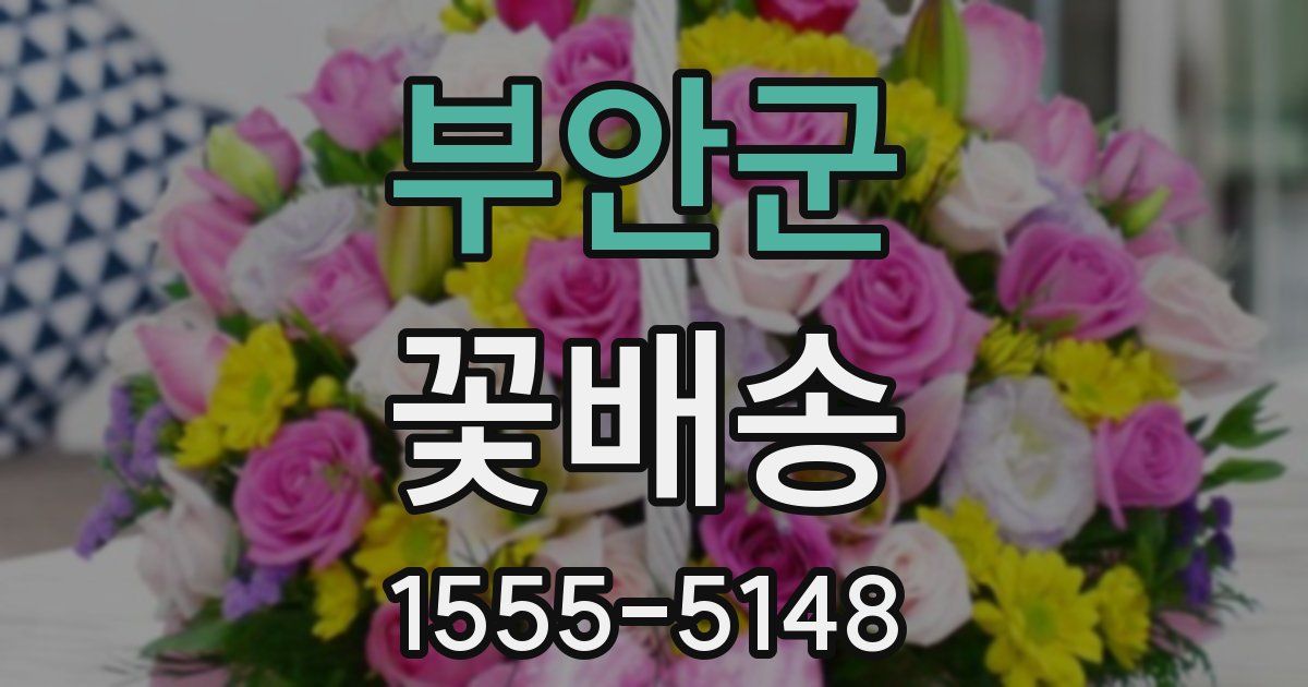 부안군 꽃배송