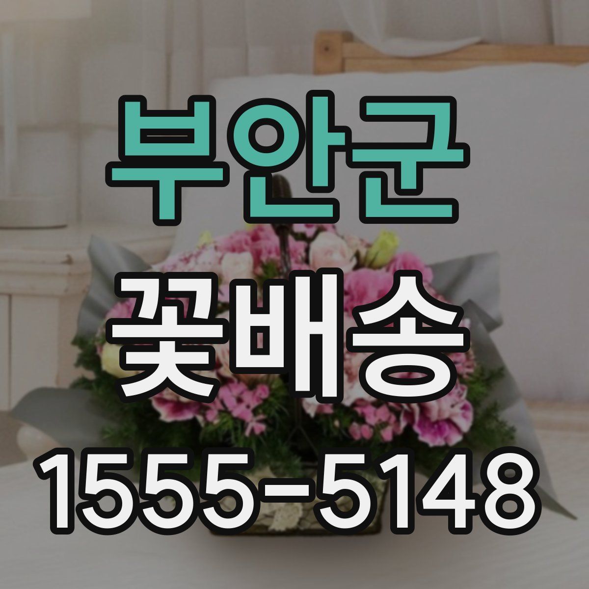 부안군 꽃배송
