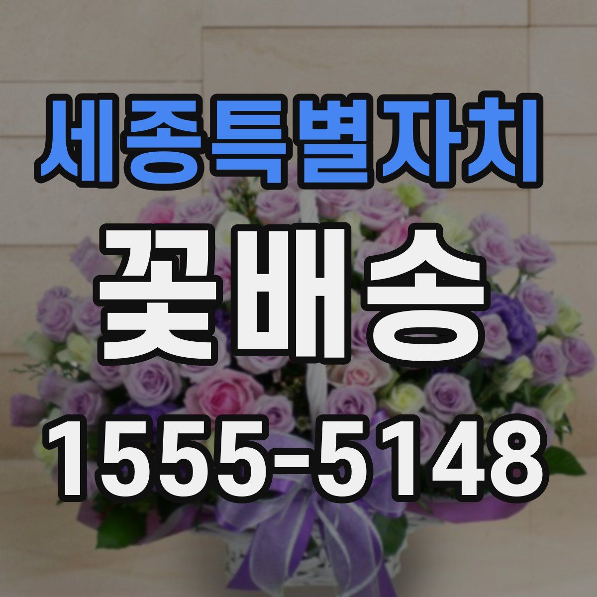 세종특별자치 꽃배송