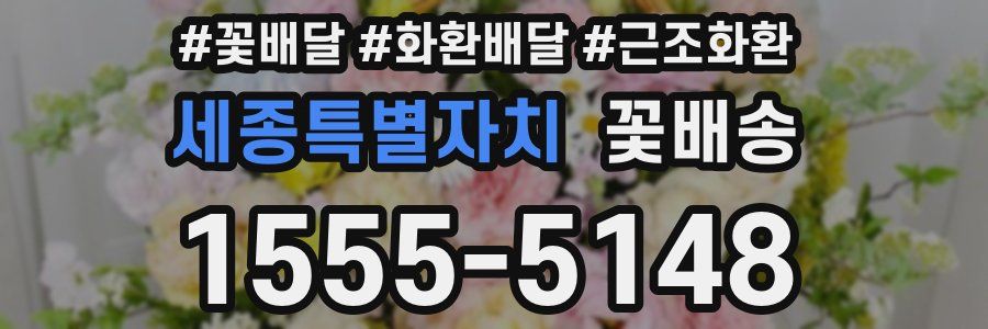 세종특별자치 꽃배송