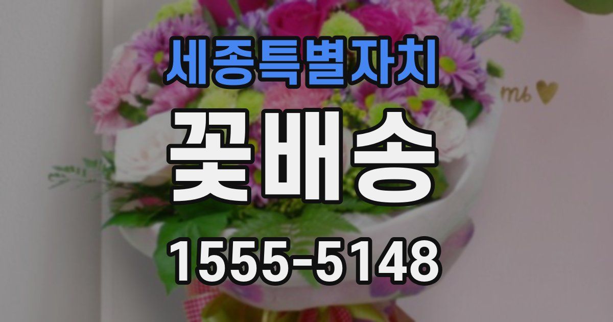세종특별자치 꽃배송