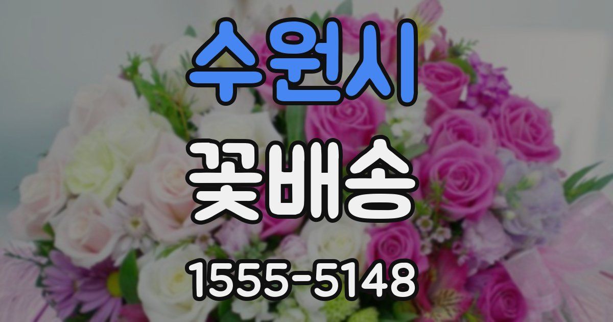 수원시 꽃배송