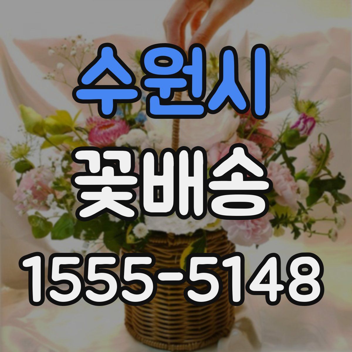 수원시 꽃배송