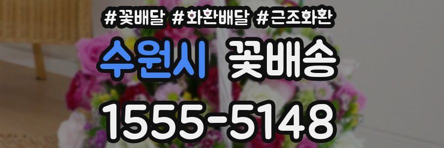 수원시 꽃배송
