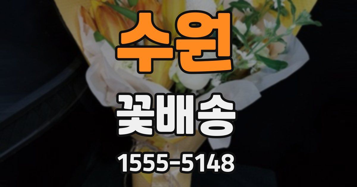 수원 꽃배송