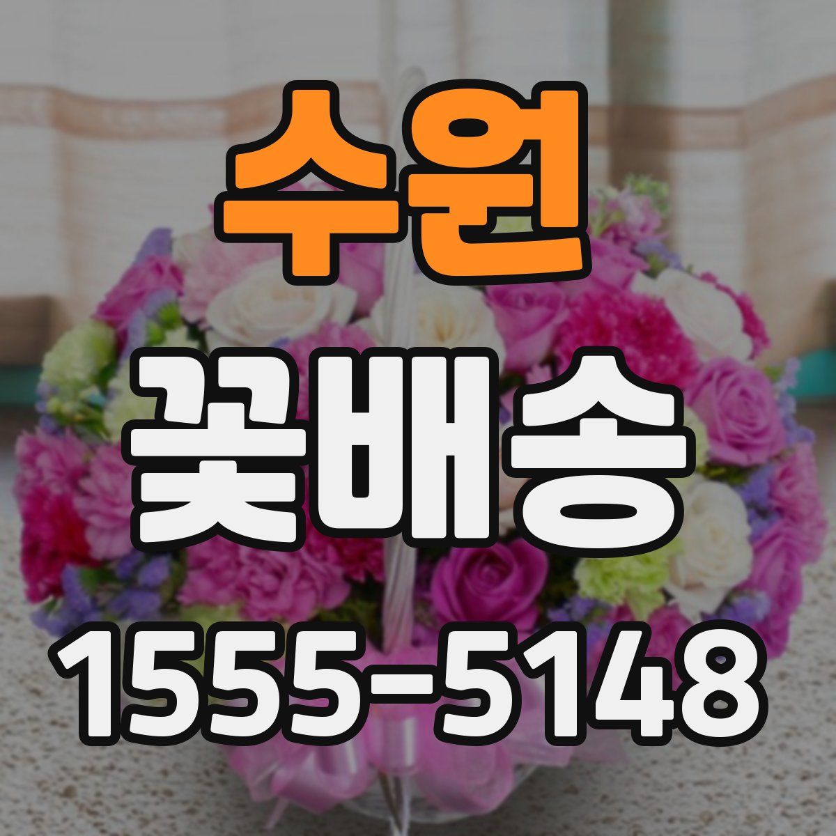 수원 꽃배송