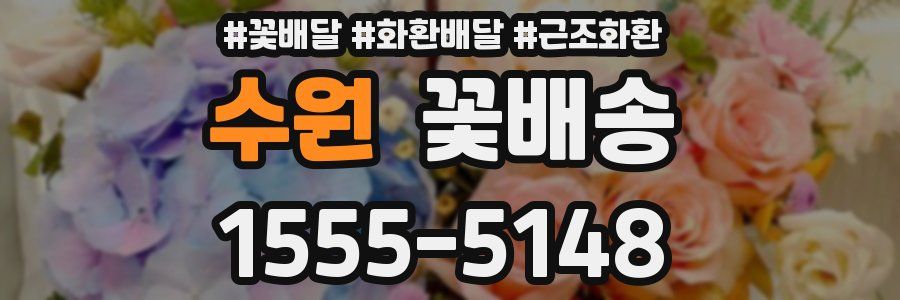 수원 꽃배송