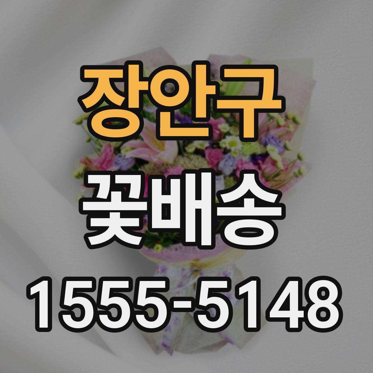 장안구 꽃배송