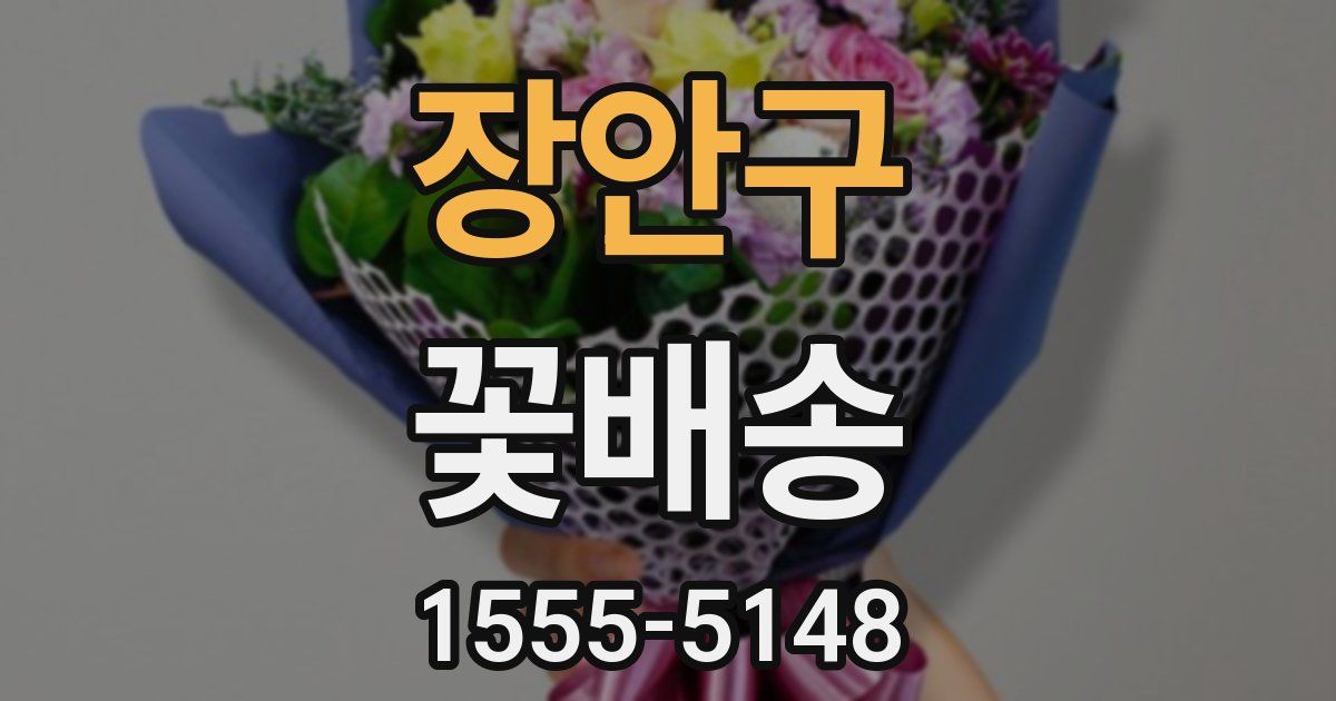 장안구 꽃배송