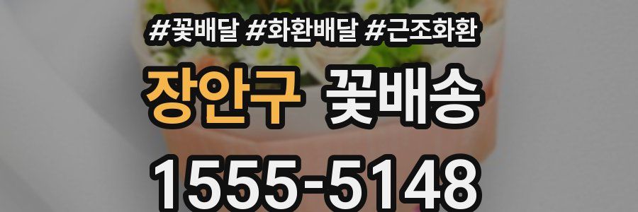 장안구 꽃배송