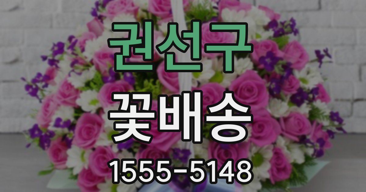 권선구 꽃배송