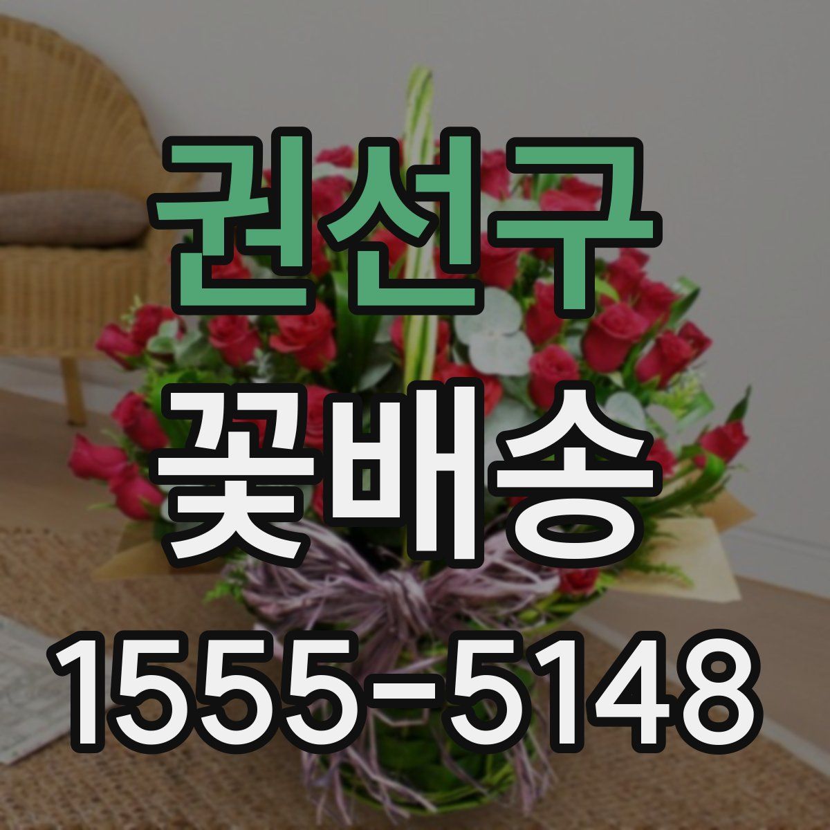 권선구 꽃배송