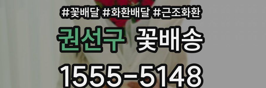 권선구 꽃배송