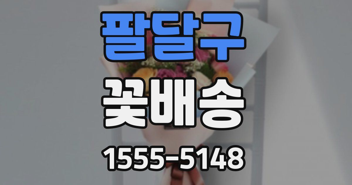 팔달구 꽃배송