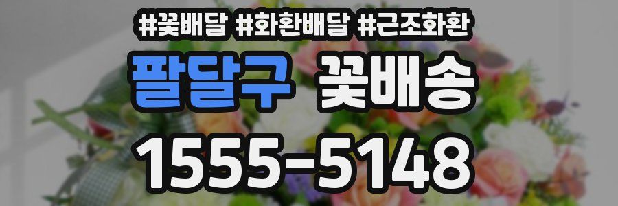 팔달구 꽃배송