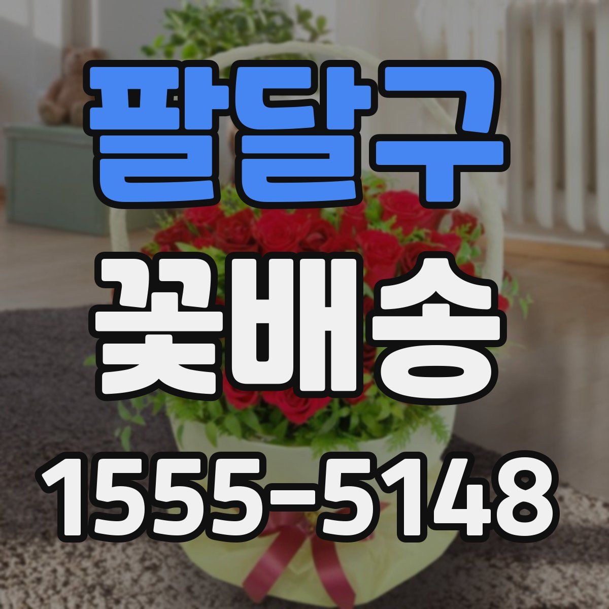 팔달구 꽃배송