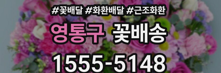 영통구 꽃배송