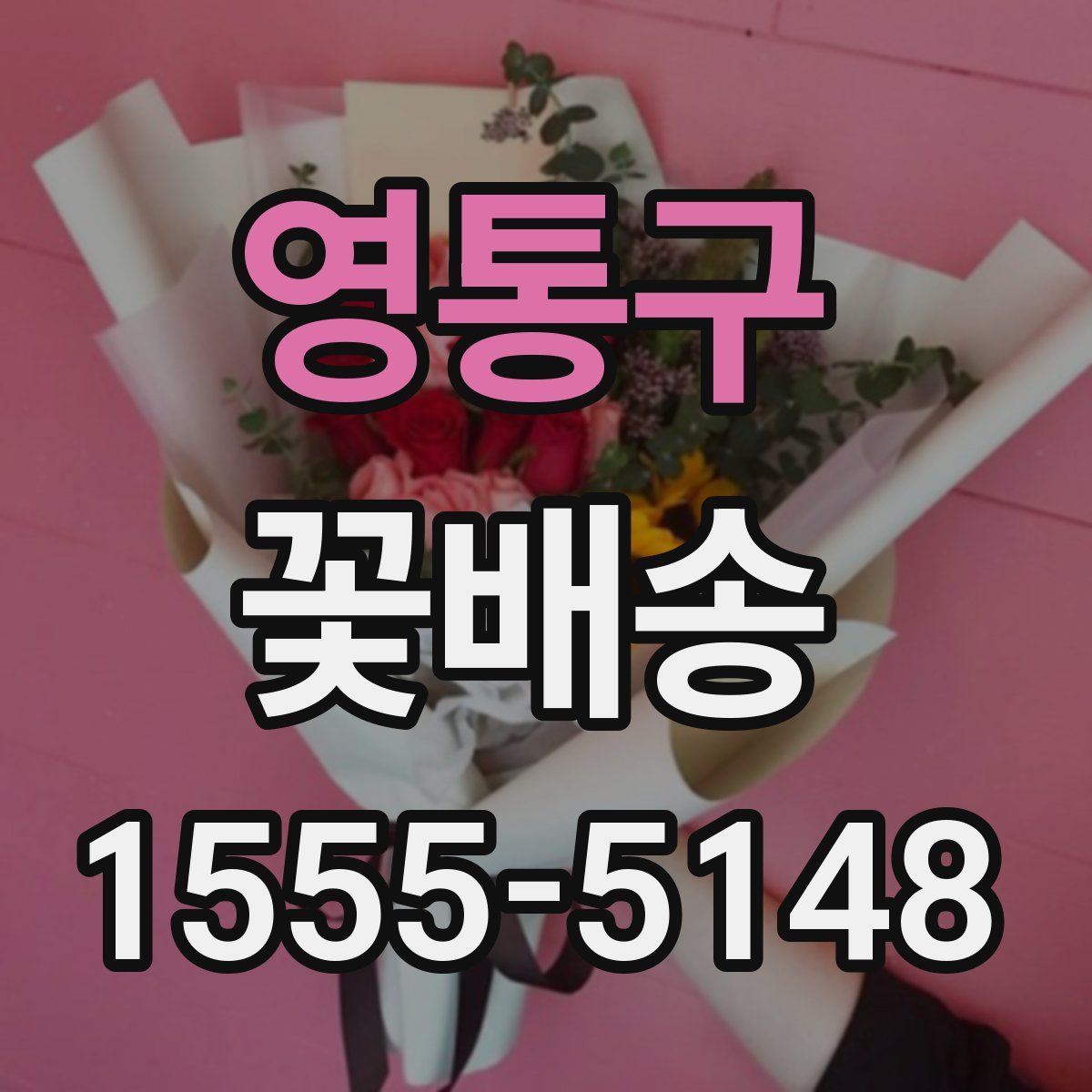 영통구 꽃배송