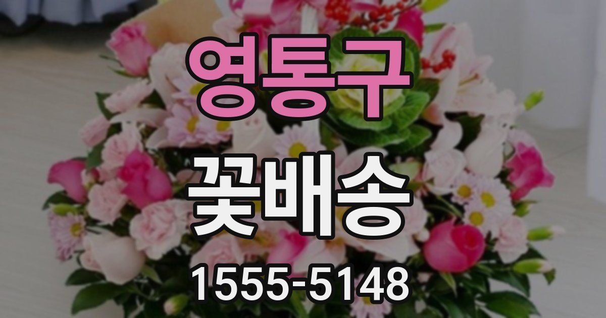 영통구 꽃배송