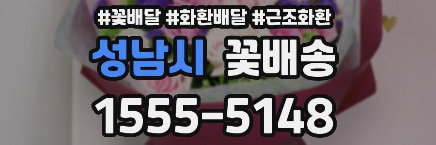 성남시 꽃배송