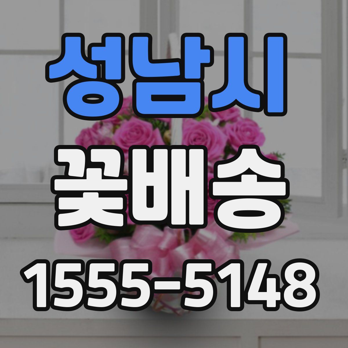 성남시 꽃배송