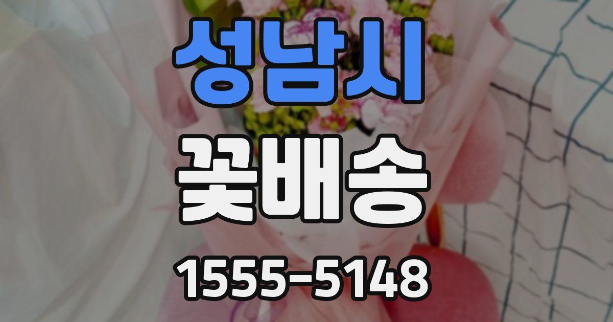 성남시 꽃배송